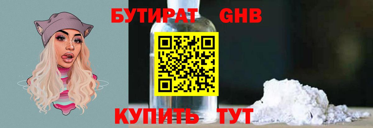 Бутират GHB Евпатория