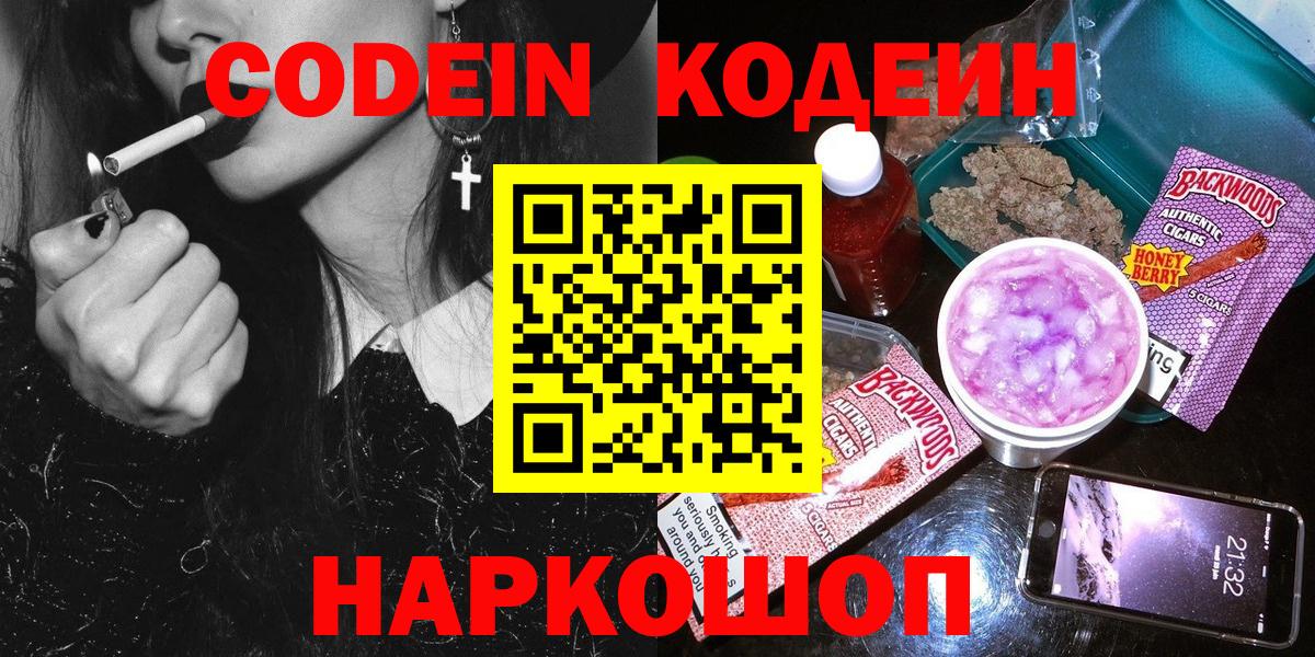 Кодеин Purple Drank Евпатория